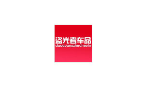 盗光者车品