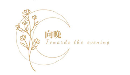 向晚