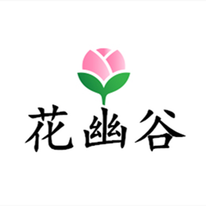 花幽谷