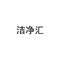 洁净汇