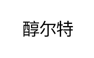 醇尔特/CET