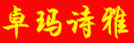 卓玛诗雅