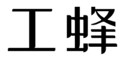 工蜂/WORKERBEE