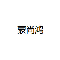 蒙尚鸿/MENGSHANGHONG