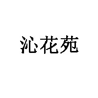 沁花苑