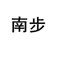 南步