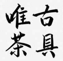 唯古
