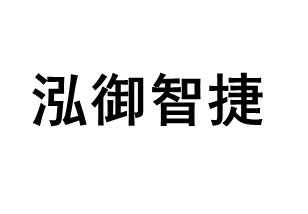 泓御智捷