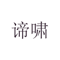 谛啸