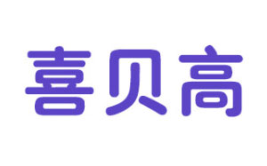 喜贝高