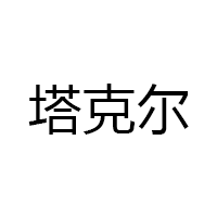 塔克尔