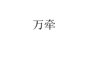 万牵
