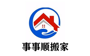 事事顺搬家