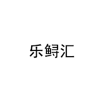 乐鲟汇