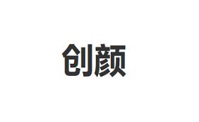 创颜/chuangyan