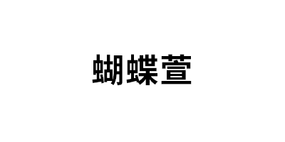 蝴蝶萱