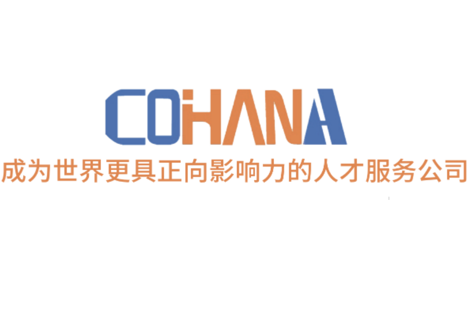 科瀚纳猎头公司