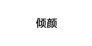 倾颜