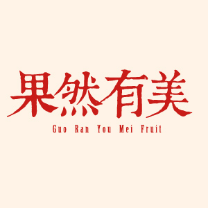 果然有美
