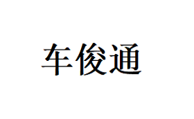 车俊通