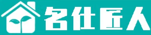 名仕匠人