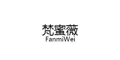 梵蜜薇/FanmiWei