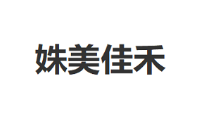 姝美佳禾