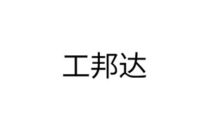 工邦达