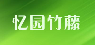 忆园竹藤