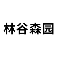 林谷森园