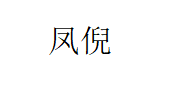 凤倪
