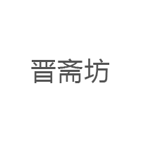 晋斋坊