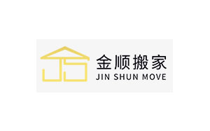 金顺搬家