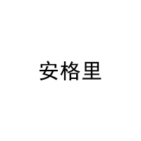 安格里