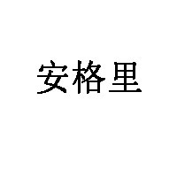 安格里