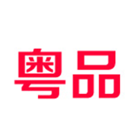 粤品