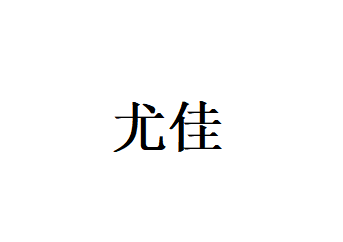 尤佳