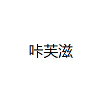 咔芙滋/KAFUZI