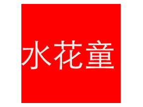 水花童