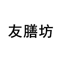 友膳坊