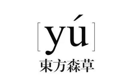 东方森草