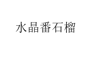 水晶番石榴