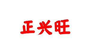 正兴旺