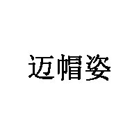 迈帽姿