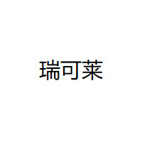 瑞可莱/Ruikelai