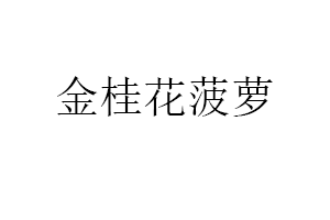金桂花菠萝