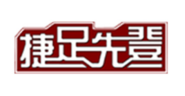 捷足先登