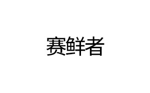 赛鲜者