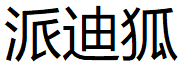 派迪狐/paidihu