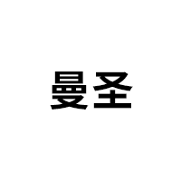 曼圣